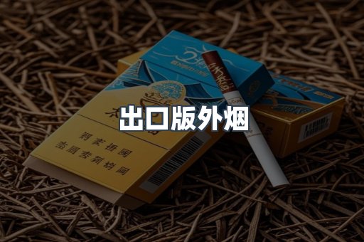 出口版外烟